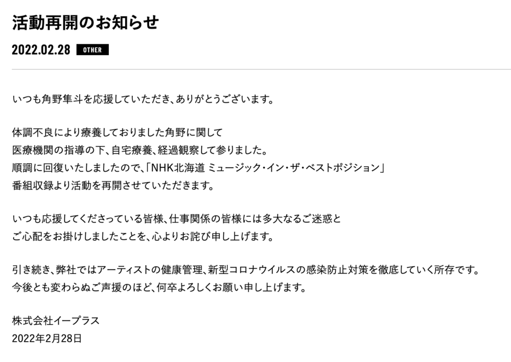 角野隼人の活動再開報告