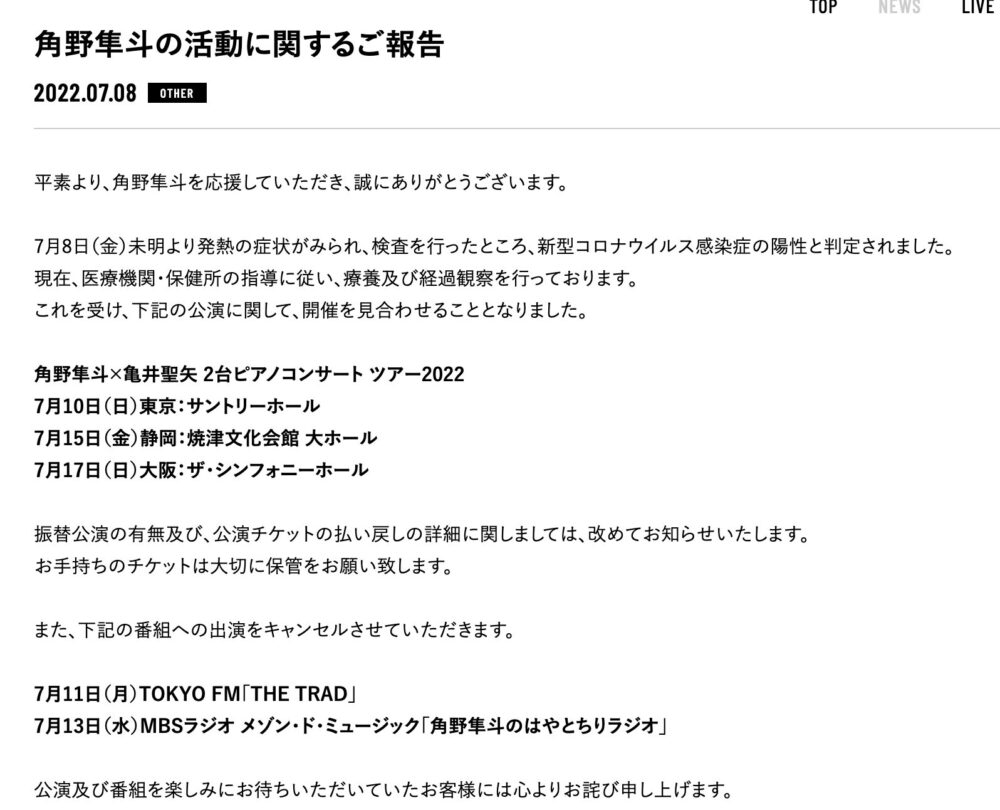 角野隼人のコンサート中止報告