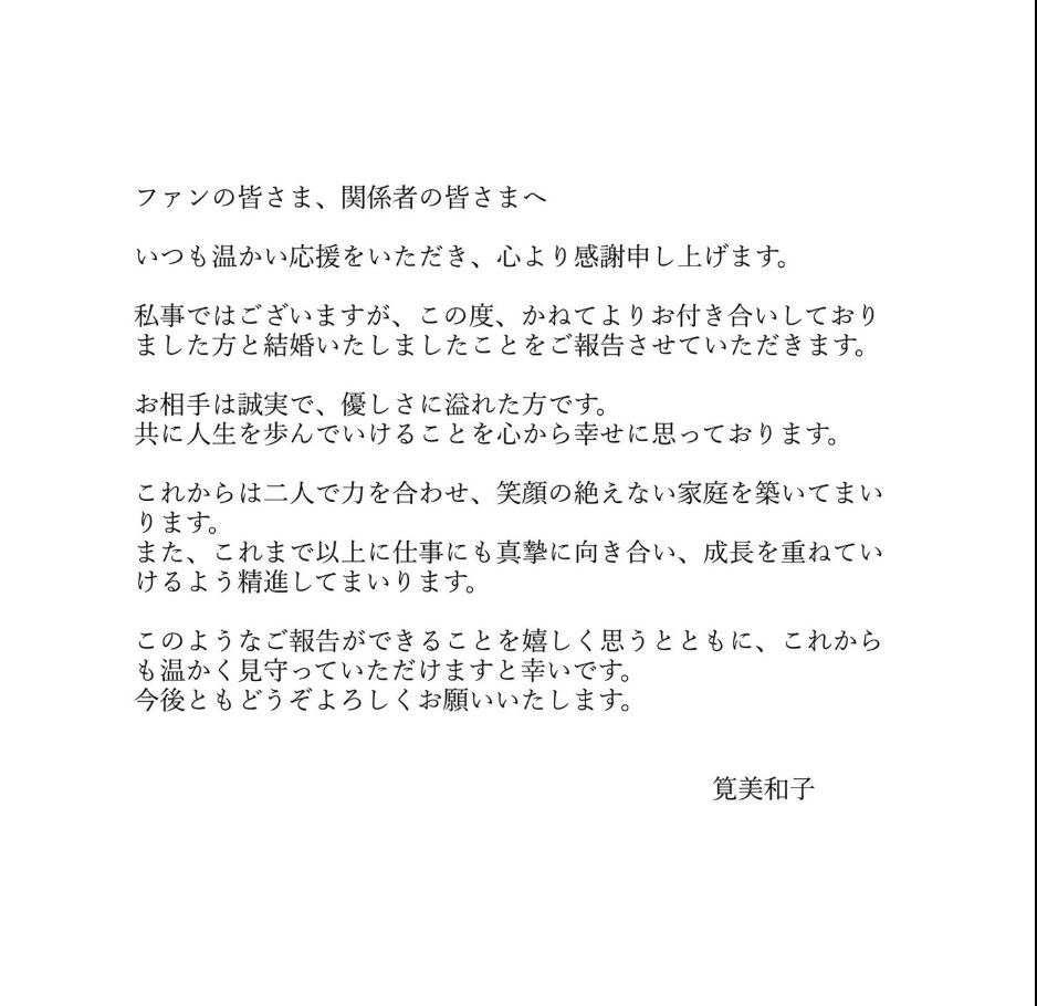 筧美和子の結婚報告