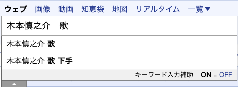 Yahoo!検索サジェスト